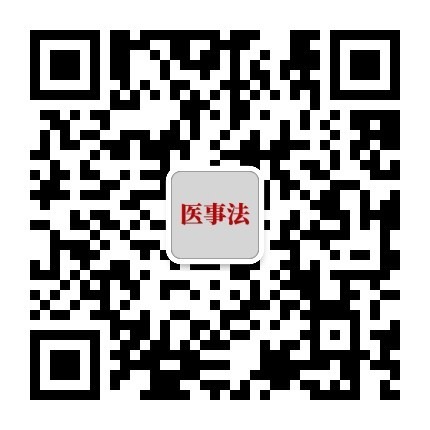 医事法律圈公众号二维码